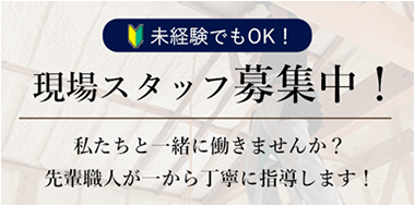 現場スタッフ募集中！